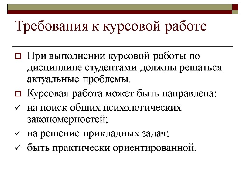 Требования к курсовой работе При выполнении курсовой работы по дисциплине студентами должны решаться актуальные